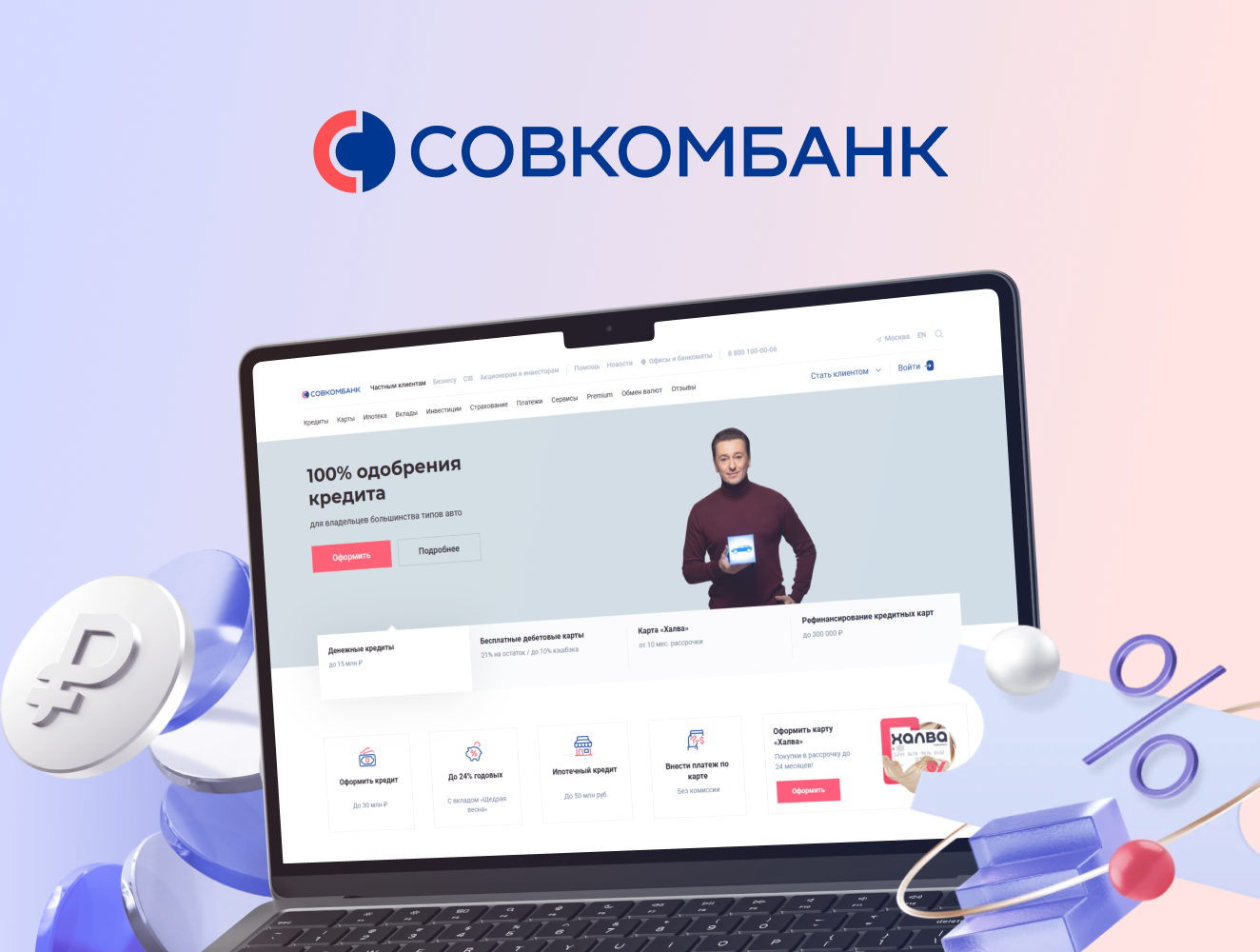  Создание системы для Совкомбанка, которая позволяет рассчитывать условия автокредита и страховки с учётом всех требований клиента 