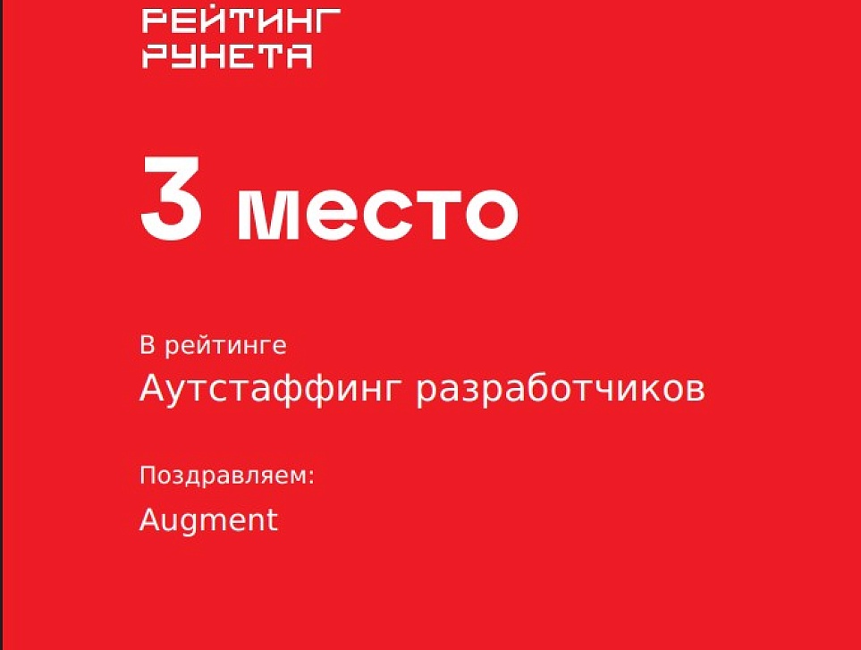 Augment вошел в ТОП-3 лидеров ИТ-аутстаффинга по версии «Рейтинга Рунета»