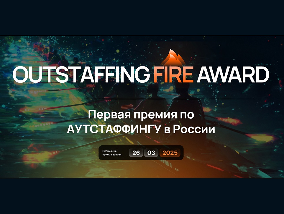 Бронза на премии OUTSTAFFING FIRE AWARD в номинации «Вклад в развитие отрасли»